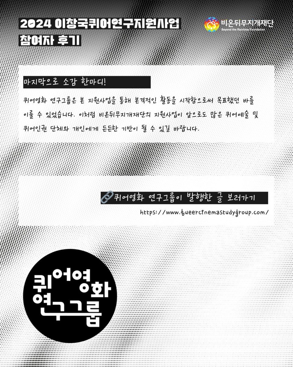 LGBT_foundation's tweet image. 이창국퀴어연구지원사업에 참여한 퀴어영화 연구그룹의 지원후기가 도착했습니다💌 (지원후기 전문 읽기: 🔗rainbowfoundation.co.kr/posts/92teVX4)