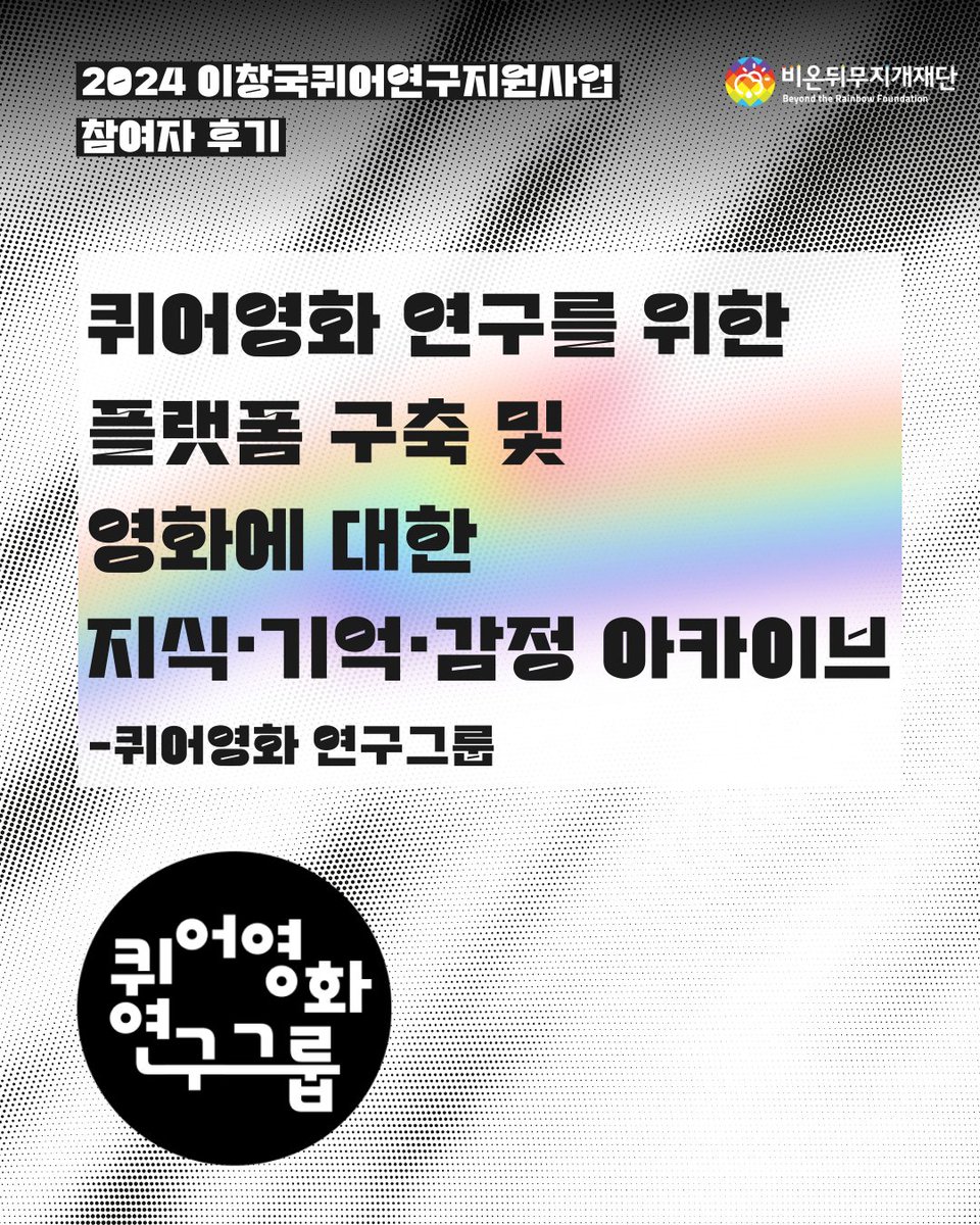 LGBT_foundation's tweet image. 이창국퀴어연구지원사업에 참여한 퀴어영화 연구그룹의 지원후기가 도착했습니다💌 (지원후기 전문 읽기: 🔗rainbowfoundation.co.kr/posts/92teVX4)