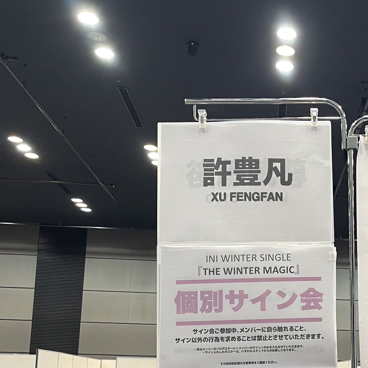 許豊凡 サインポスター フェンファンからサインとお揃いだねって褒めてくれて本当に嬉しかった