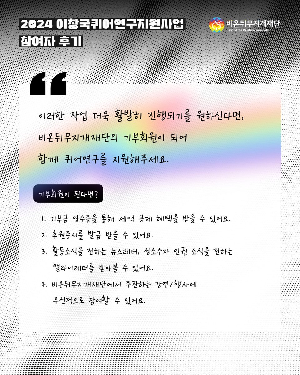 LGBT_foundation's tweet image. 🌈이러한 작업 더욱 활발히 진행되기를 원하신다면, 비온뒤무지개재단의 기부회원이 되어 함께 퀴어연구를 지원해주세요. 🔗shorturl.at/HK0Tm