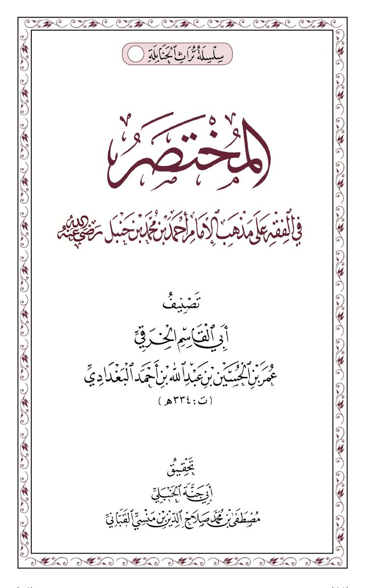 لمن سأل من الإخوة عن تحقيقي لمختصر الخرقي  فتحقيقي لراوية ابن سمعون عن الخرقي ـ وفيها جديد ـ ، ولم أخلطها بغيرها من الروايات، واحتفظت بجميعها في الهامش، مع المحافظة على ضبط كل رواية لألفاظ المختصر