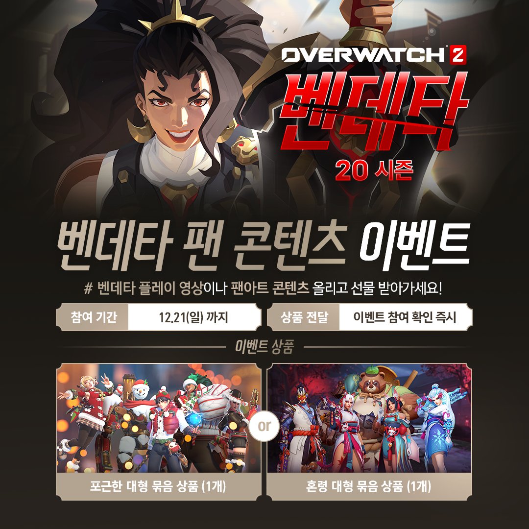 OverwatchKR's tweet image. 📢 벤데타와 함께하는 포근한 연말! 시즌 20 #벤데타 #Vendetta 팬 콘텐츠 이벤트

#벤데타 #Vendetta 해시태그와 함께 관련 콘텐츠 업로드 하고
「포근한 대형 묶음 상품 or 혼령 대형 묶음 상품」 받아 가세요! 🎁

🍳 참여 방법
① [X or Instagram or 유튜브 쇼츠]에 벤데타 관련 본인의 플레이…