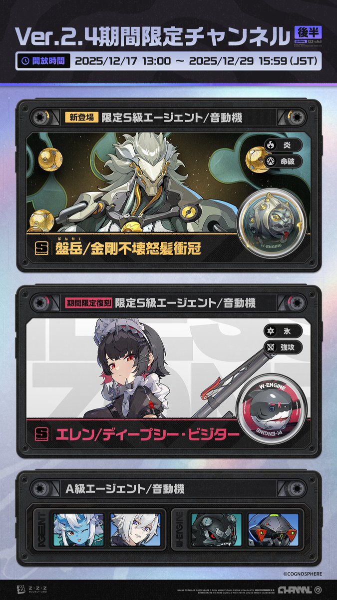 Ver.2.4期間限定チャンネル（後半）

親愛なるプロキシ様へ
今期のエージェントおよび音動機の変調期間は「2025/12/17 13:00（JST） ～ 2025/12/29 15:59（JST）」となります。以下の内容が含まれています。

▼詳細情報
hoyo.link/JgXovypu2

#ゼンゼロ