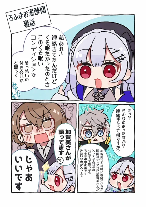 ろふまお泥酔回裏話?
#はかせレポート 