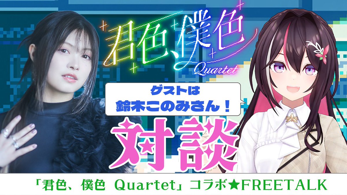 AZKi_VDiVA's tweet image. 🎉配信のお知らせ🎉

本日🕖19:00(JST)~

💥🎤鈴木このみさんと対談🎤💥
「君色、僕色 Quartet」コラボ🎶

配信場所▶youtube.com/live/a4RRzYiMI…

#いせかる から繋がった夢のコラボが実現‼️
AZKiの大大大好きなアーティスト
鈴木このみさんをお呼びしてお話しちゃいます✨️
