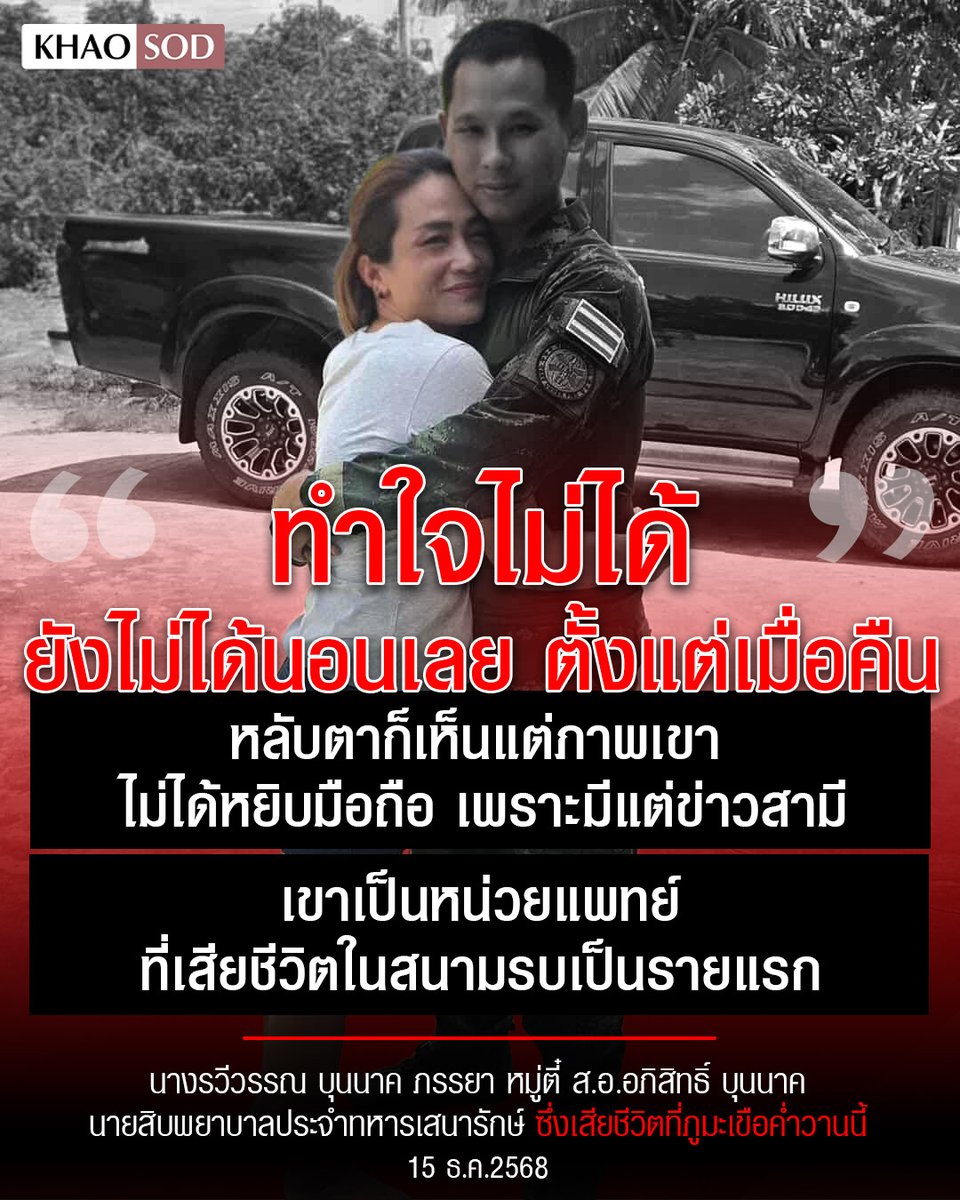 TarotYouuuu's tweet image. มึง พี่เขารักกันมากจริงๆ เป็นคู่แท้ของกันและกัน ถ้าชาติหน้ามีจริง ขอให้พวกเขาเกิดมาเจอกันในดินแดนที่มีแต่ความสงบสุข ขอแสดงความเสียใจด้วยนะครับ

#ชายแดนไทยเขมร #สถานการณ์ชายแดน #ไทยกัมพูชา