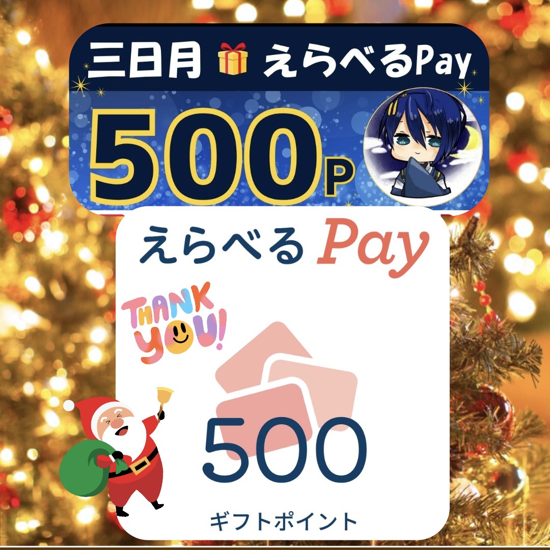 三日月🌙様 プレゼント企画実施中🎁さんのプレゼント企画に当選して