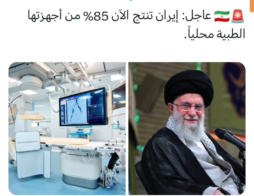 #إيران تنتج الان ٨٥٪ من اجهزتها الطبية محليا. رغم الحصار والعقوبات والحروب.
الشعب الإيراني يفرض احترامه و هيبته على شعوب العالم.