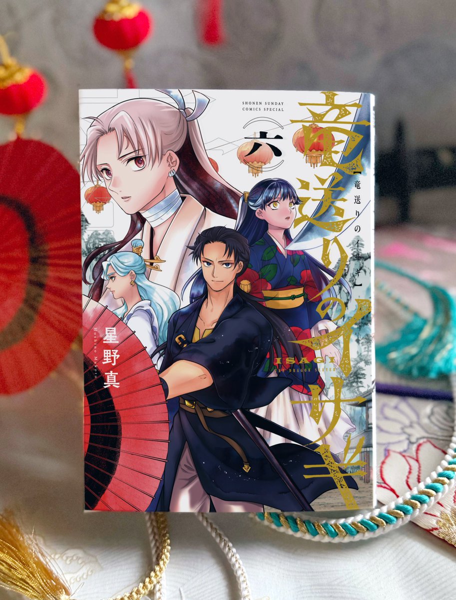 竜送りのイサギ【公式】 (@ISAGI_PR) / Posts / X