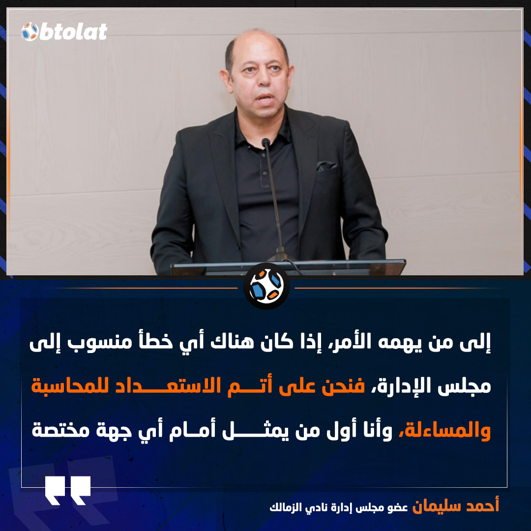 أحمد سليمان بعد بيان النيابة العامة: إذا كان هناك أي خطأ منسوب إلى مجلس الإدارة، فنحن على أتم الاستعداد للمحاسبة والمساءلة 