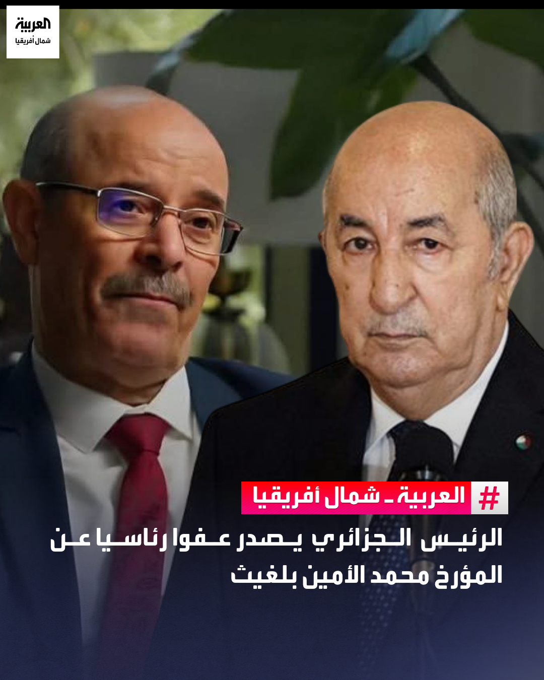 أصدر الرئيس الجزائري عبد المجيد تبون عفوا رئاسيا عن المؤرخ محمد الأمين بلغيث وفقا لبيان صادر عن رئاسة الجمهورية. وقال البيان إنه: "بناءً على الدستور لاسيّما المادتان 91(7و8) و182 منه، وبناءً على الرأي الاستشاري الذي أبداه المجلس الأعلى للقضاء، طبقا لأحكام المادة 182 من الدستور، أمضى الرئيس اليوم مرسوما رئاسياً، أصدر بموجبه عفوا كليا لباقي العقوبة، عن المحبوس المحكوم عليه نهائياً، المدعو محمد الأمين بلغيث".. يذكر أن القضاء الجزائري كان قد أدان محمد الأمين بلغيث في 7 أكتوبر الماضي، بالسجن لمدة ثلاث سنوات نافذة وسنتين موقوفة النفاذ بتهم تتعلق ببث خطاب الكراهية والمساس بالوحدة الوطنية 