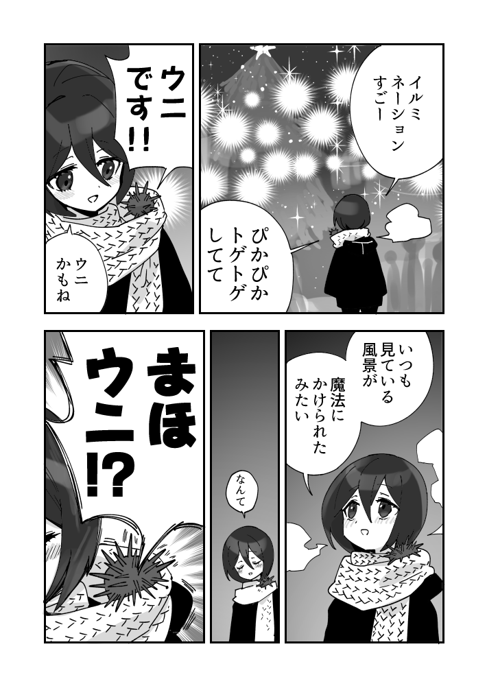 時間差で魔法にかかったウニ漫画です
