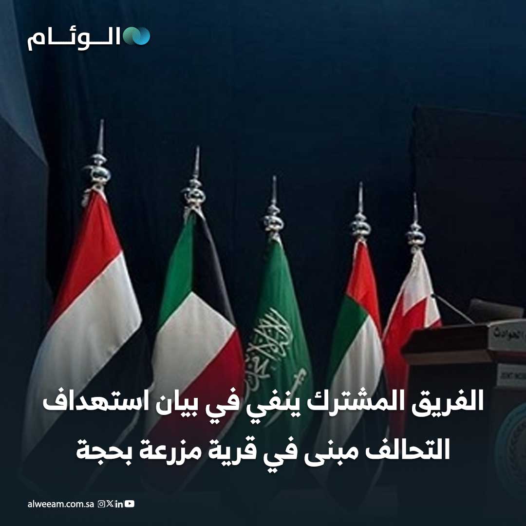 المهمة الجوية استهدفت هدفًا عسكريًا يبعد 4500 متر عن المبنى محل الادعاء. القنبلة التي تم استخدامها دقيقة وأصابت الهدف العسكري فقط. المبنى محل الادعاء يقع على بُعد حوالي 500 متر من قرية مزرعة في منطقة جبلية. المبنى لم تُسجّل عليه أي آثار استهداف جوي قبل أو بعد التاريخ الوارد في الادعاء. الموقع الوارد في الادعاء لا يتوافق مع موقع الهدف العسكري 