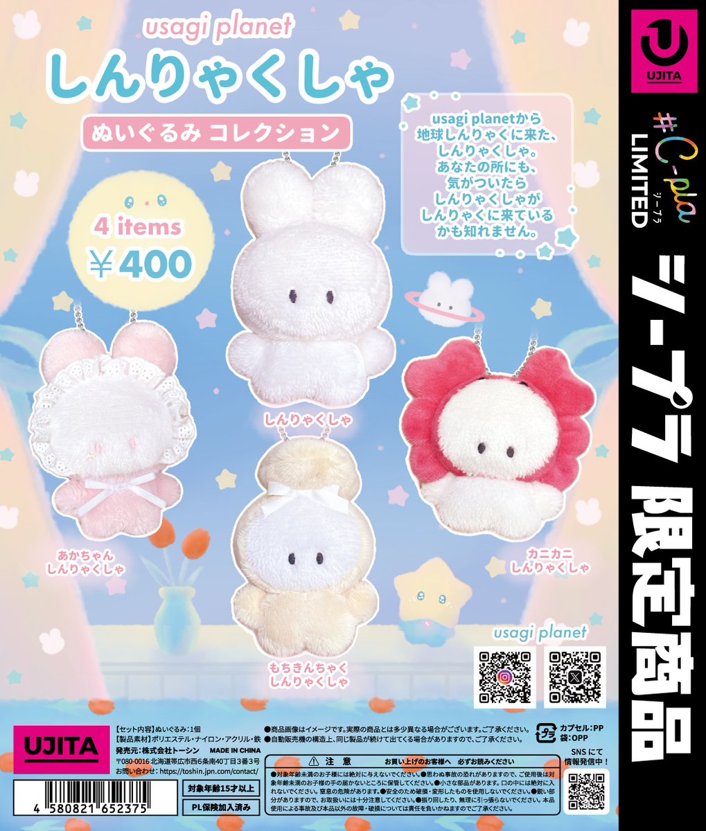 しんりゃくしゃ/ぬいぐるみ/マスコット/usagiplanet 🪐おしらせ🐰🌟☆。.:＊・゜ なんと！しんりゃくしゃたちが