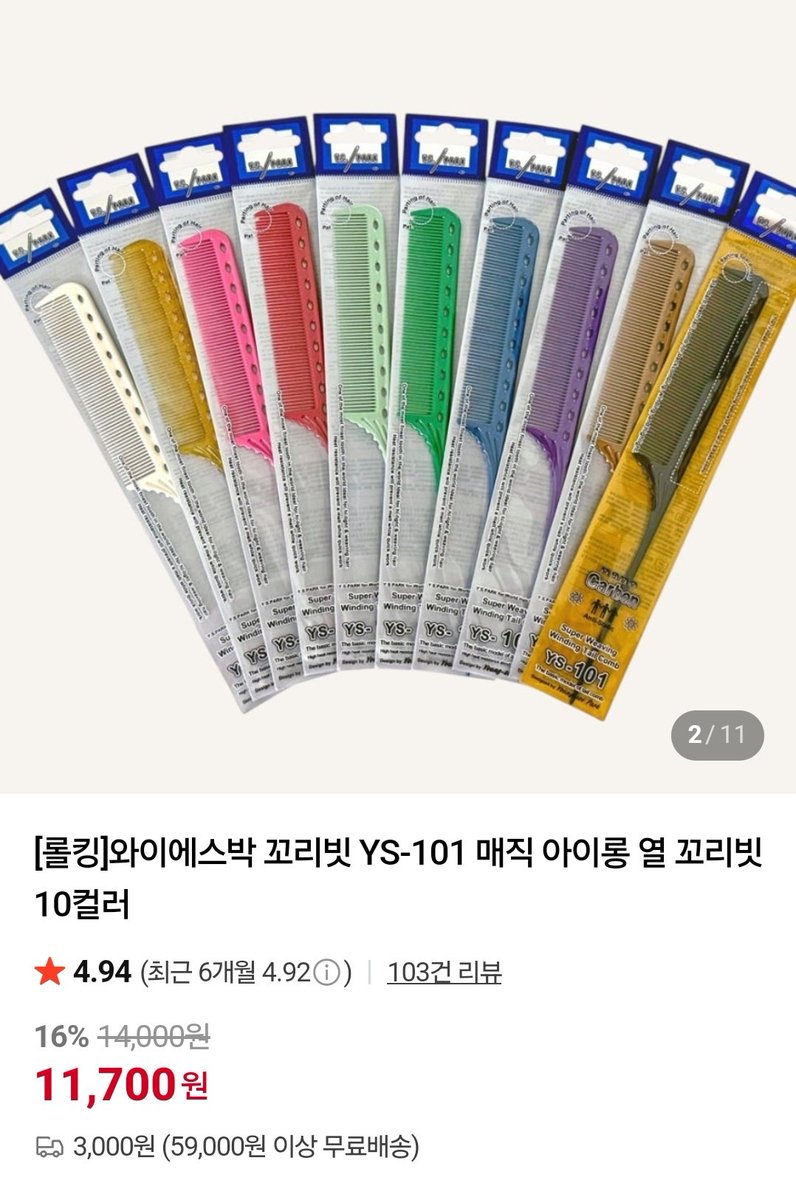 요런 아이롱 꼬리빗 사용해주셔야합니다!!
열에 강한 소재여서 녹지않고 미용실에서 흔히 쓰는 꼬리빗이에요!!