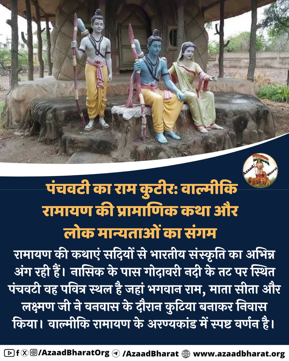 रामायण की कथाएं सदियों से भारतीय संस्कृति का अभिन्न अंग रही हैं। नासिक के पास गोदावरी नदी के तट पर स्थित पंचवटी वह पवित्र स्थल है जहां भगवान राम, माता सीता और लक्ष्मण जी ने वनवास के दौरान कुटिया बनाकर निवास किया।  पूरी पोस्ट पढ़े 👉🏻 azaadbharat.org/?p=13580