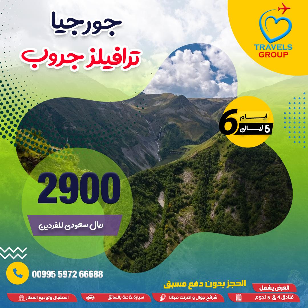 #جورجيا
التعب مو دايم بالجسم… أحيانًا بالعقل
لهذا السبب اخترنا لك بكجات تهدي البال
📲 عط نفسك استراحة نفسية في جورجيا
واتساب .. 📱>>  wa.me/995555552325
#رع_ال
#خدمات_سياحية ✅✈