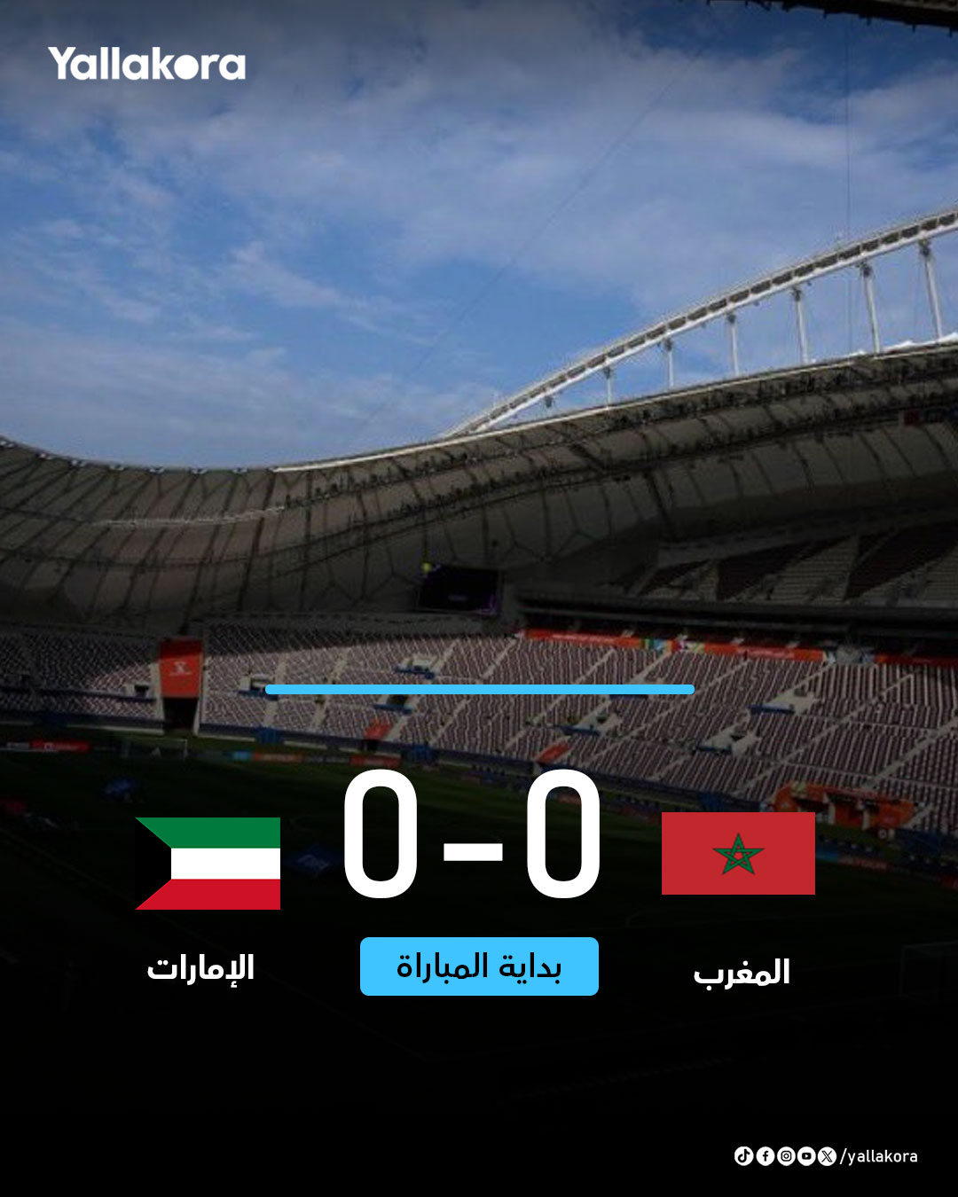 بداية المباراة. المغرب الإمارات. كأس العرب 