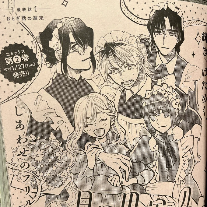 本日発売のジーン1月号に『月見里家のメイド男子』掲載されています!
最終話です!!!
ありがとうございました!!😭
コミックス第2巻もよろしくおねがいします!!! 