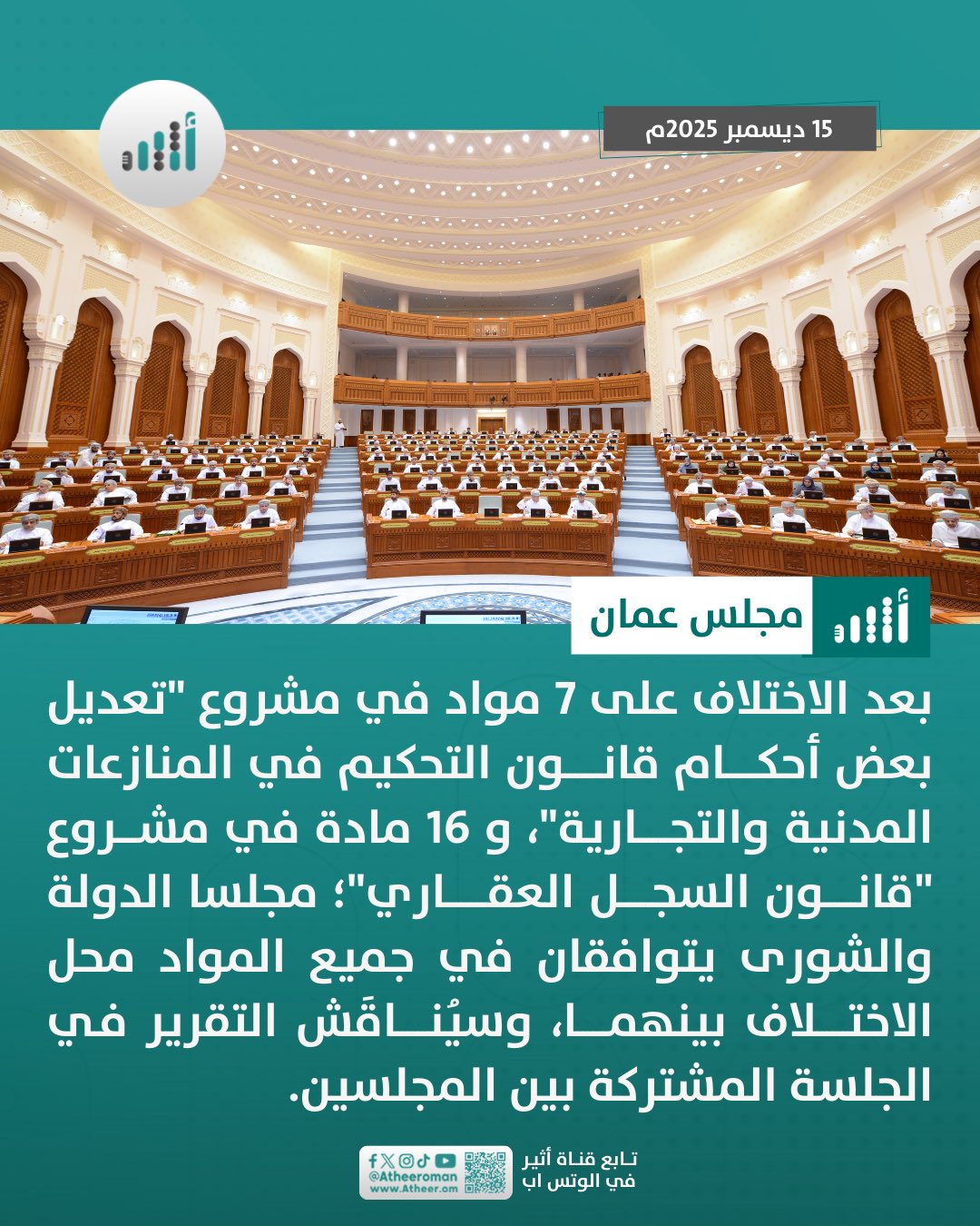 أثير| جلسة مشتركة قادمة بين مجلسي الدولة والشورى 