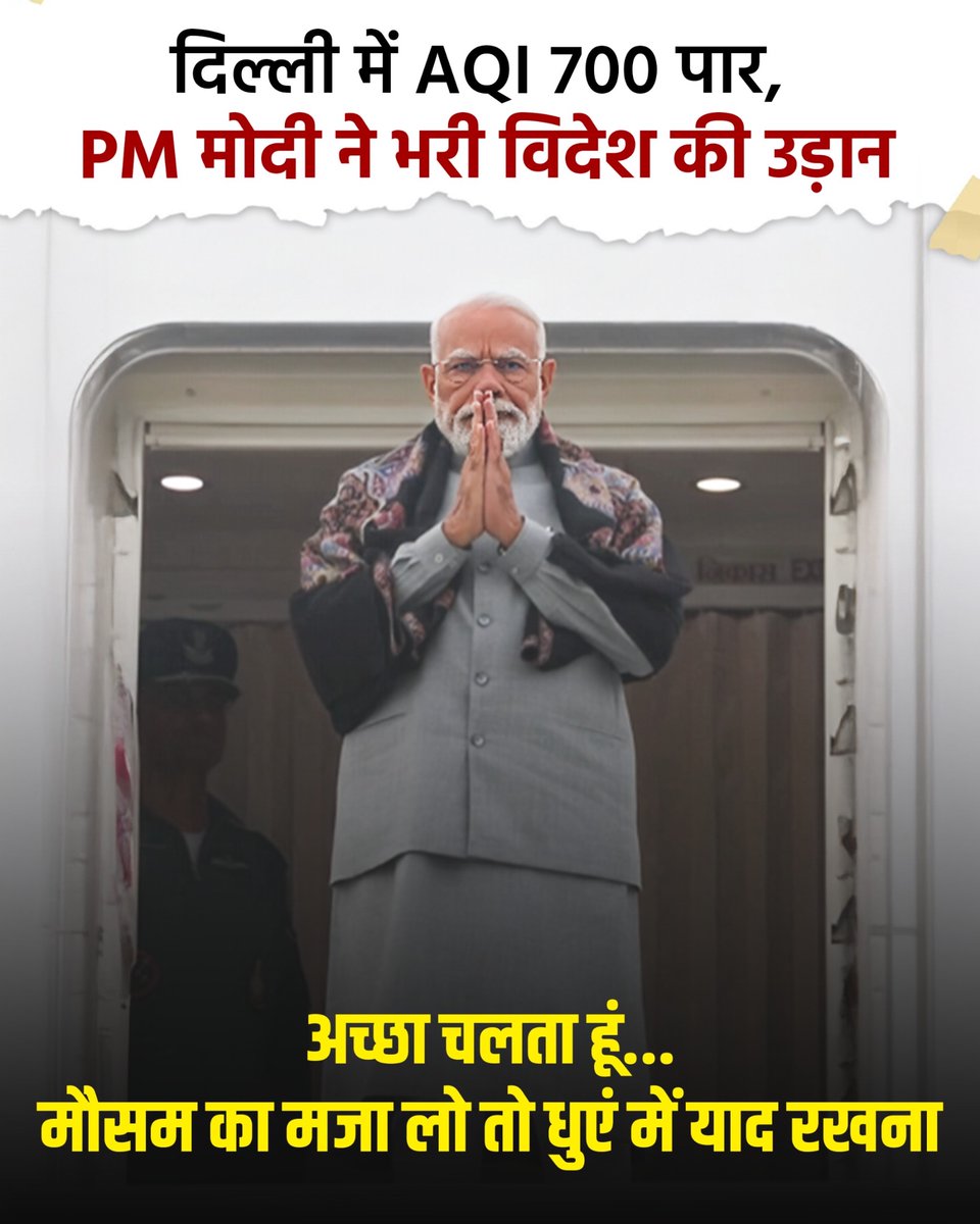 देश को प्रदूषण से मरने के लिए छोड़कर, मोदी फिर से विदेश यात्रा के लिए हुए फरार‼️