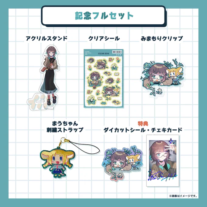 おひろめ記念グッズつくりました 7年活動しておいて、はじめての記念グッズを作りました! どれも可愛く仕上がったのでぜひゲットしてください～!