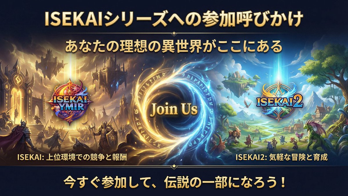 lucianlamp's tweet photo. 【重大発表】新サーバー『ISEKAI2』が爆誕

「Legend of YMIR、面白そうだけど今から始めても追いつけるかな…？」
そんなあなたに朗報です！✨
初心者・復帰者向けの新サーバー『ISEKAI2』がオープンします！

ISEKAIサーバーの第二拠点として、
✅自分のペースで強くなりたい
✅上位サーバーは少し怖い
✅まったり雰囲気を楽しみたい
そんなあなたにピッタリの場所です。

育成特化の勅命設定で、安心してキャラクターを強化できる環境です。
まずはここで、ゲームの楽しさを存分に味わってください！

本サーバーISEKAIへのステップアップも大歓迎！

#レジェンドオブユミル #LegendOfYMIR #YMIR #ユミル #ISEKAI