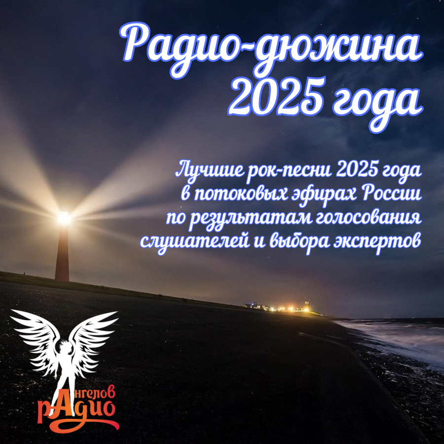 AngelsRadio's tweet photo. Определена «Радио-дюжина 2025 года» - 12 лучших рок-песен страны в 2025 году. Благодарим исполнителей за прекрасные песни, а слушателей - за большую любовь к рок-музыке. Узнать список лучших песен можно на нашем сайте: https://t.co/CriU2zgdkM https://t.co/eblew9ShFQ