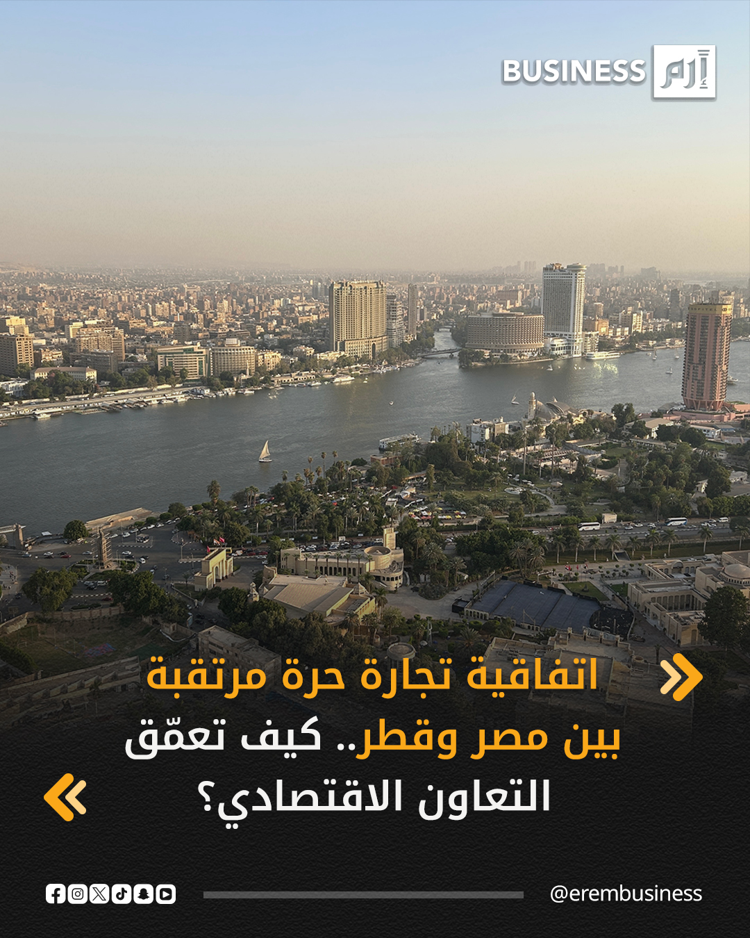 تتطلع قطر لتوقيع اتفاقية للتجارة الحرة مع مصر، لتعزيز التبادل التجاري، وزيادة فرص الاستثمار بين البلدين، بحسب ما أعلنه وزير الدولة لشؤون التجارة الخارجية القطري أحمد بن محمد السيد، على هامش مشاركته بمنتدى الأعمال المصري القطري، المنعقد في القاهرة، الأحد.. التفاصيل في 