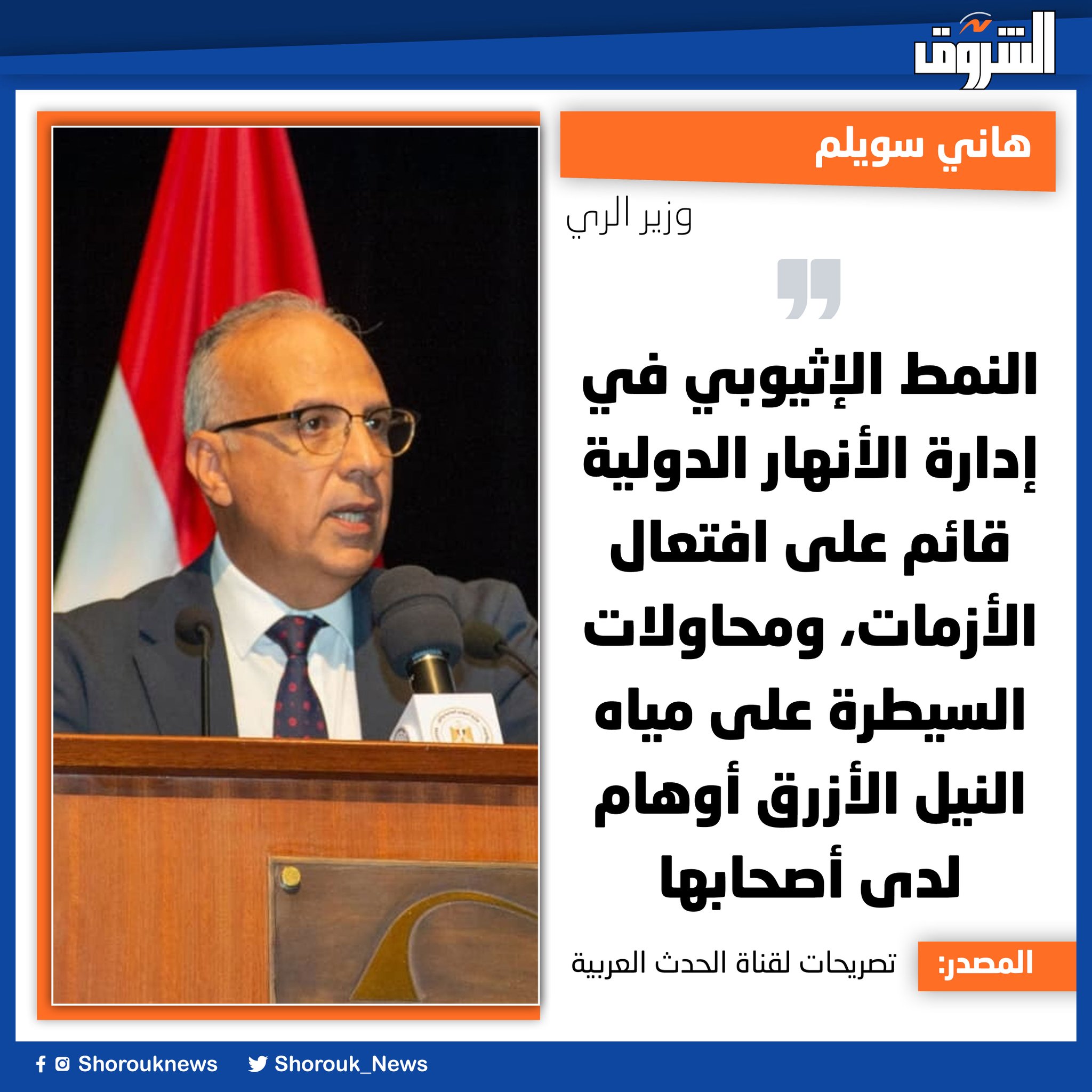 هاني سويلم وزير الري: النمط الإثيوبي في إدارة الأنهار الدولية قائم على افتعال الأزمات، ومحاولات السيطرة على مياه النيل الأزرق أوهام لدى أصحابها 