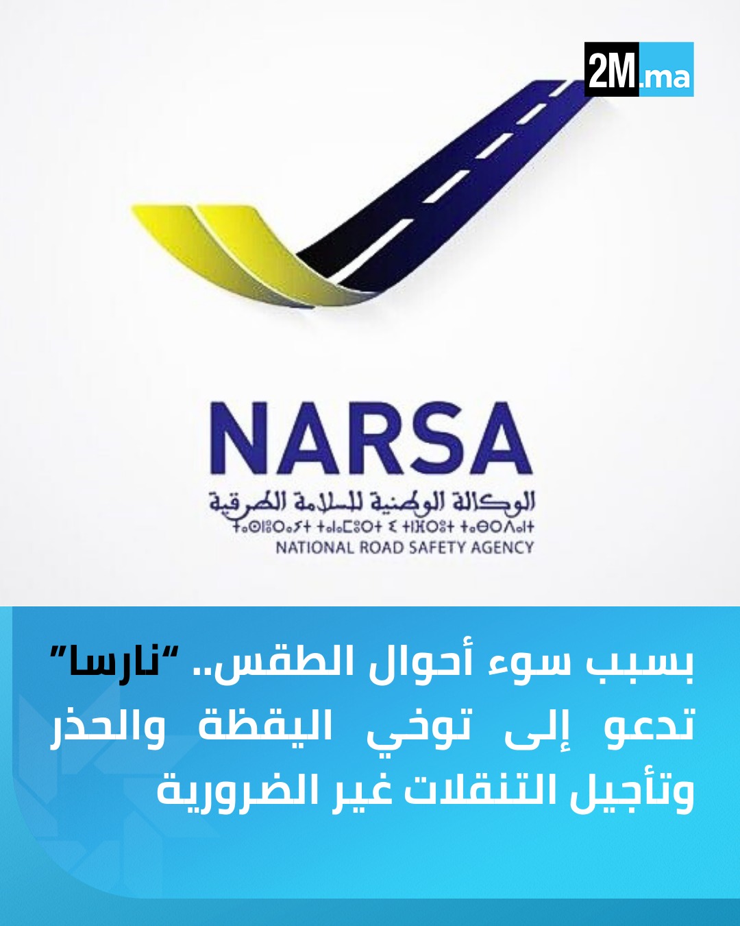 دعت الوكالة الوطنية للسلامة الطرقية مختلف فئات مستعملي الطريق إلى توخي أقصى درجات اليقظة والحذر، وتأجيل تنقلاتهم غير الضرورية إلى حين تحسن الظروف الجوية، على إثر النشرة الإنذارية الصادرة عن المديرية العامة للأرصاد الجوية 