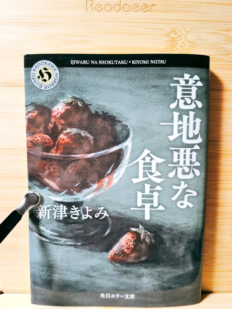ミステリー短編集「奇妙な食卓」初版本 ミステリー短編集「奇妙な食卓」初版本 ミステリー短編集「奇妙な食卓