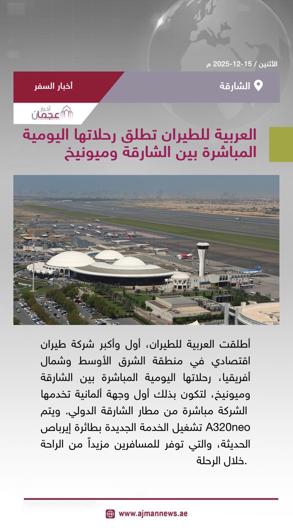 العربية للطيران تطلق رحلاتها اليومية المباشرة بين الشارقة وميونيخ. رابط الخبر كاملا: #أخبار_السفر 