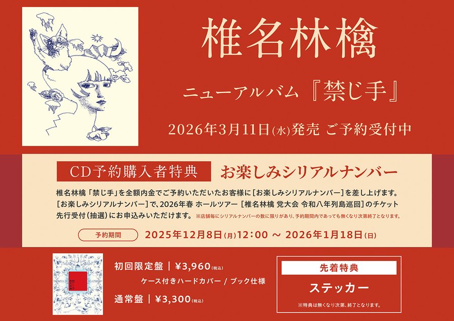 椎名林檎】 ニューアルバム『禁じ手』2026年3月11日(水)発売🍎他