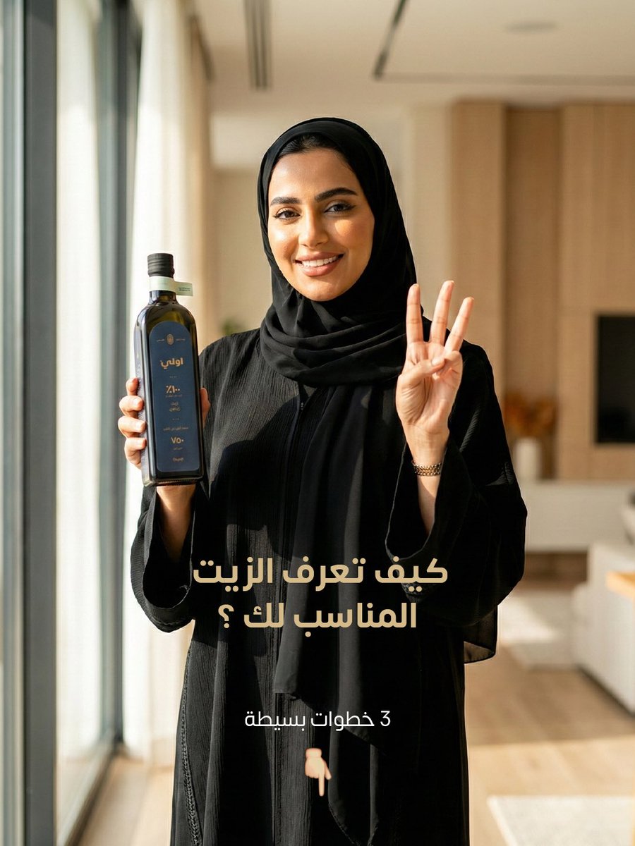 OLInatural's tweet photo. كيف تعرف زيت الزيتون المناسب لك؟
٣ خطوات تفرق فعلًا:

1️⃣ التصنيف أولًا
تأكد مكتوب زيت زيتون بكر ممتاز. أي وصف غير كذا يعني جودة أقل مهما كان الشكل.

2️⃣ العصر والتاريخ
ابحث عن عصر على البارد وتاريخ حصاد/تعبئة واضح. الزيت الطازج دايمًا أفضل.

3️⃣ العبوة والمصدر
زجاجة داكنة + مصدر معروف = حماية للطعم والقيمة الغذائية.

زيت زيتون اولي يلتزم بتقديم افضل جودة لعملائه 🫒🤍
#زيت_زيتون #اختيار_صحيح #أولي