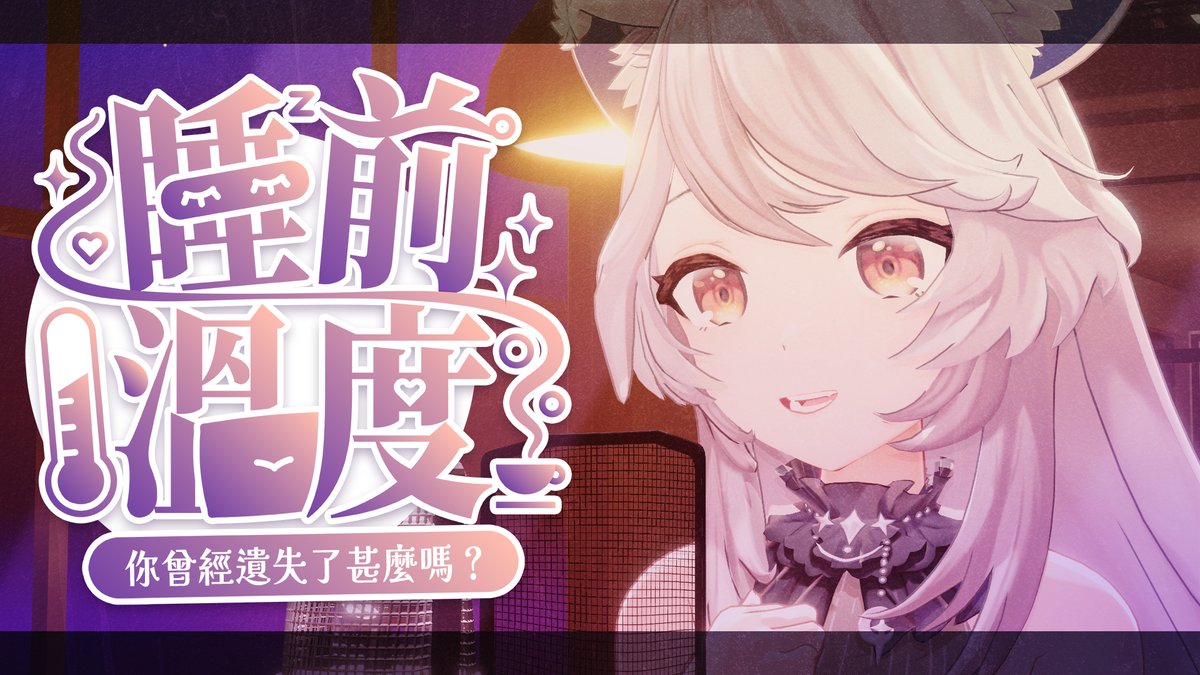 margaretthebox's tweet image. 貴安安 我是瑪麗🌼
歡迎來到全新企劃，
瑪麗的週二晚間電台-睡前溫度。  
每一次的匿名電台都會開放全匿名的表單，
完全不屬名，也不收集任何資訊，這是屬於睡前溫度聽眾的，絕對安全的空間。
 
在向你展露真心的我面前， 
你是否願意跟我分享你的故事？ 

每次電台，瑪麗會挑選五位觀眾投稿的故事。…