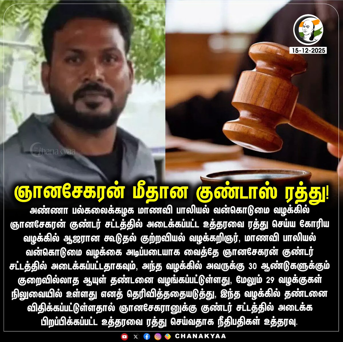 ChanakyaaTv's tweet photo. ஞானசேகரன் மீதான குண்டாஸ் ரத்து!
#AnnaUniversityIssue #highcourt #chanakyaa
Stay informed with the latest news through Chanakyaa via https://t.co/sbYbLDGhBo https://t.co/ySqMmapKdA