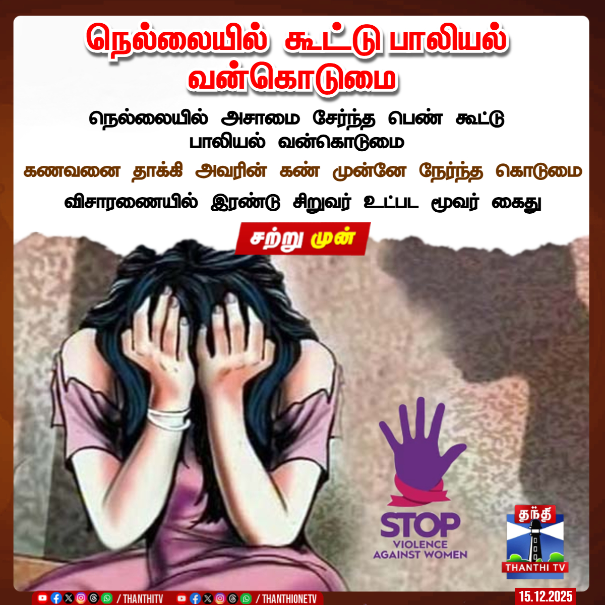 ThanthiTV's tweet image. நெல்லையில்  கூட்டு பாலியல் வன்கொடுமை 

நெல்லையில் அசாமை சேர்ந்த பெண் கூட்டு பாலியல் வன்கொடுமை

கணவனை தாக்கி அவரின் கண் முன்னே நேர்ந்த கொடுமை

விசாரணையில் இரண்டு சிறுவர் உட்பட மூவர் கைது

#nellai #harrasment #ThanthiTV