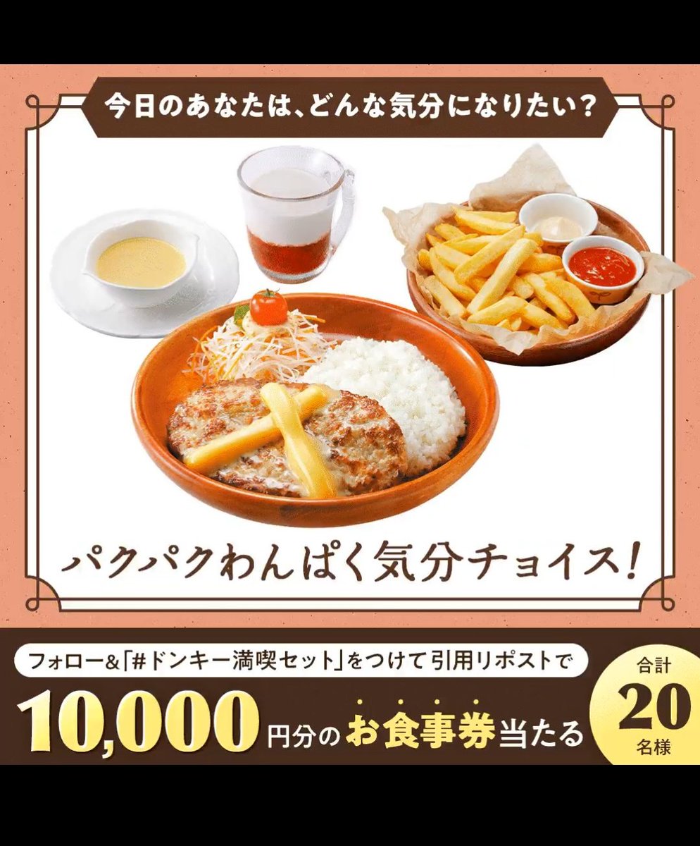 ドンキー満喫セット 息子、びっくりドンキーのポテト大好きなので