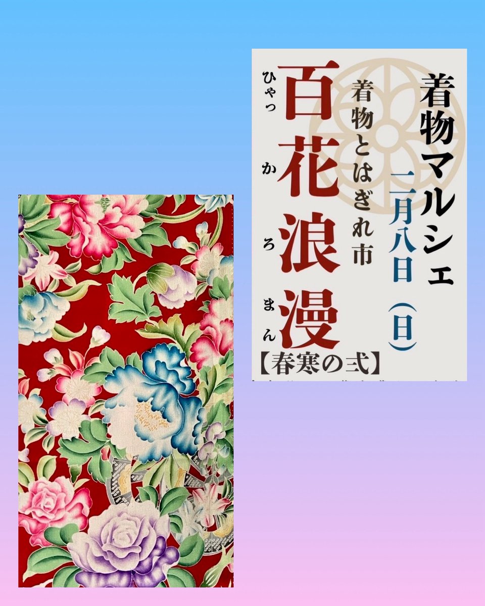 hyakkaroman's tweet photo. 【百花浪漫　春寒の弐】
日時/2026年2月8日(日) 10:30〜15:30
会場/パティオ池鯉鮒(ちりゅう) 2階ギャラリー、1階工芸室、茶室にて開催

ありがたいことに出店ブース満員御礼です！

#着物フリマ
#パティオ池鯉鮒
#百花浪漫 https://t.co/fT7zKMdeYs