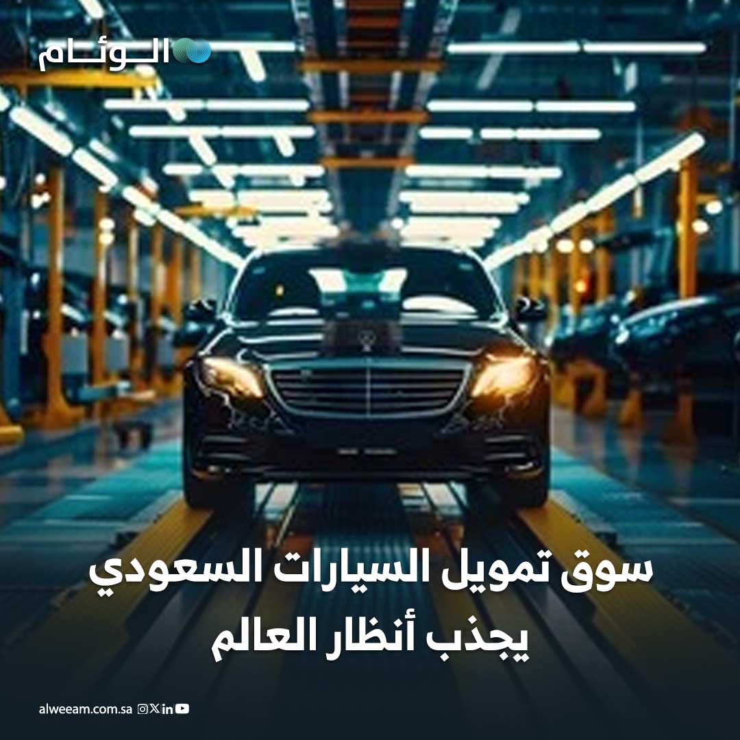 سوق تمويل السيارات السعودي يجذب أنظار العالم 