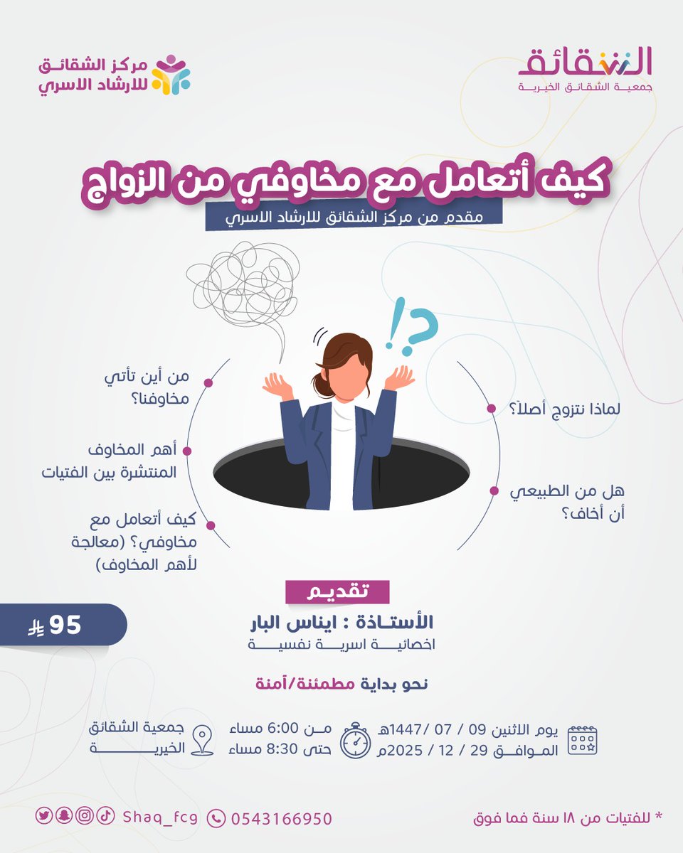 Shaq_FCG's tweet photo. يقدم مركز الشقائق للارشاد الاسري💕
برنامج كيف أتعامل مع مخاوفي من الزواج؟💍💫

👩‍🏫 تقديم الأستاذة: إيناس البار
أخصائية اسرية نفسية

خطوة وعي…نحو بداية مطمئنة وآمنة🧠

للتسجيل🔗: 
https://t.co/vlX6QrEEAe

الاستفسار📞:
https://t.co/rwQset4GHi

#وعي #مخاوف_الزواج #صحة_نفسية https://t.co/WFIrAYBRZO