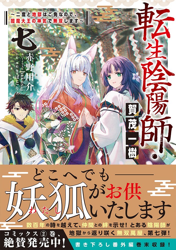 🌳本日発売🌳
【12/15発売】
転生陰陽師・賀茂一樹7
著:赤野用介 カバーイラスト:hakusai
口絵・挿絵:きばとり
弟子と一緒に伝承の世界へ!?
とある陰陽師が地獄から返り咲く無双萬屋、第七弾!
https://t.co/w0pBeNS7rZ