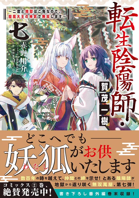🌳本日発売🌳

【12/15発売】
転生陰陽師・賀茂一樹7

著:赤野用介  カバーイラスト:hakusai
口絵・挿絵:きばとり

弟子と一緒に伝承の世界へ!?
とある陰陽師が地獄から返り咲く無双萬屋、第七弾!
https://t.co/w0pBeNS7rZ 