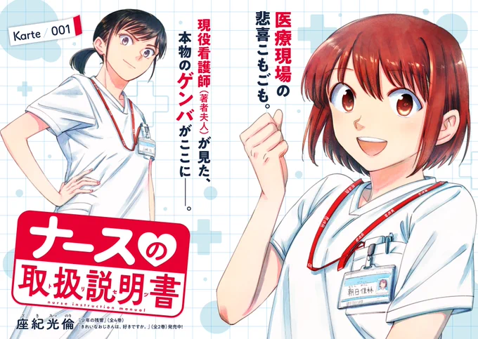 【お仕事情報まとめ】
コミックDAYSにて『ナースの取扱説明書(トリセツ)』連載中。
https://t.co/I6FSljbupF

↓過去の作品↓

『きれいなおじさんは、好きですか。』
https://t.co/M1fxjfAKqT

『ネバーエンディング・ウィークエンド』
https://t.co/6sur9AXbsR

『ヒーロー探偵ニック』 