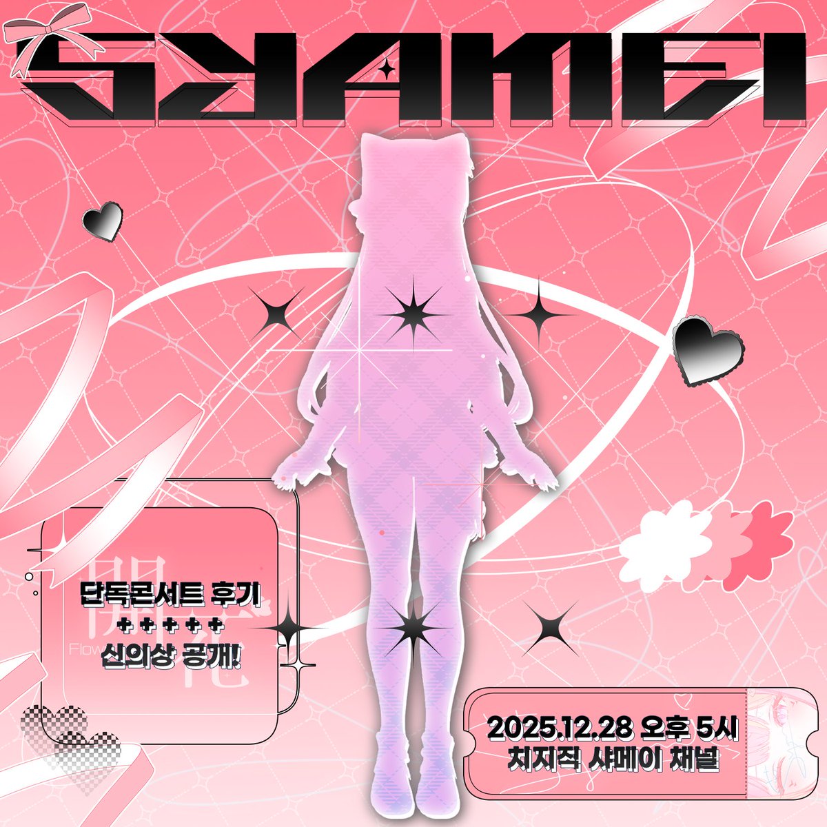 👗 샤메이 신의상 공개 및 예측 이벤트 👗

𓂃𓇼 12월 27일 두 번째 단독콘서트 개화에서 최초공개  𓇼𓂃

12월 28일 오후 5시 치지직 샤메이 채널에서 공개될 샤메이의 신의상을 샤공장에서 마구마구 예측하고 기프티콘 받아가세요 샤 🐟·´¯`·.  

▼ 예측하기 ▼
cafe.naver.com/syakuisyamei/5…