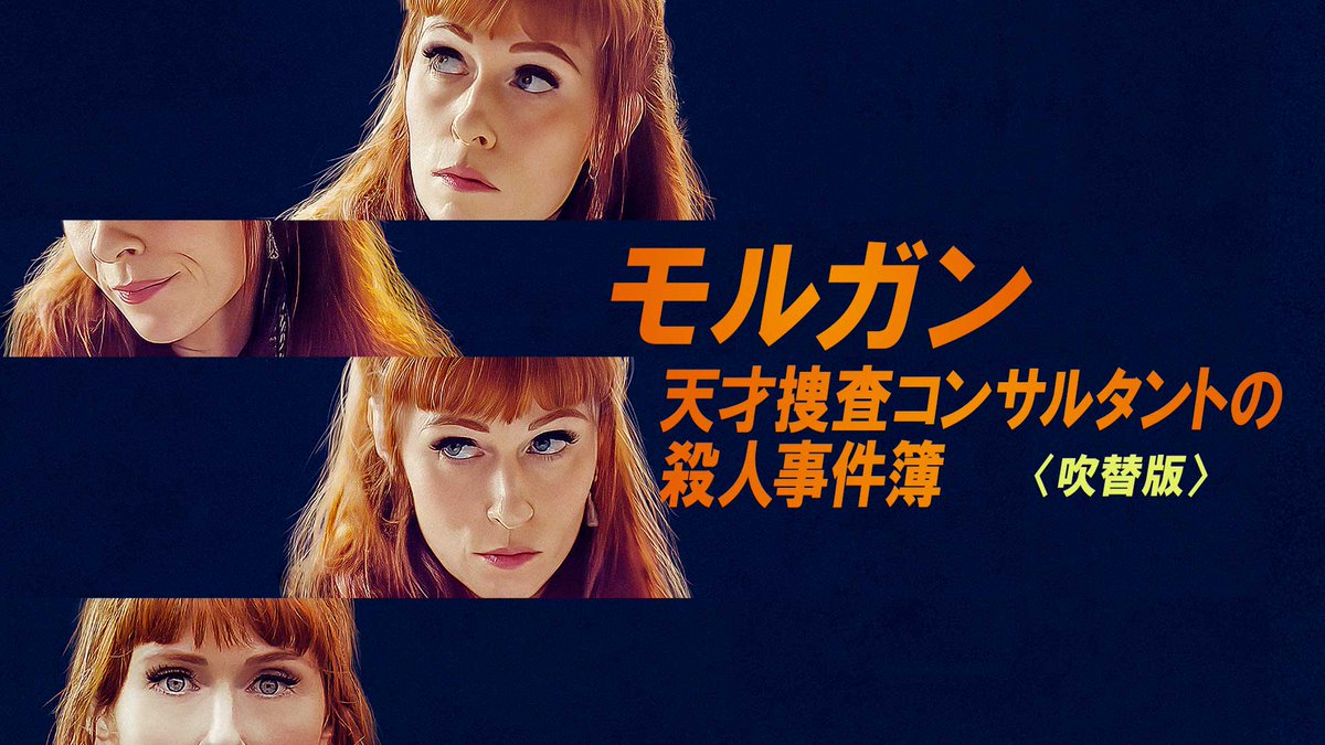 出演作品配信情報

[モルガン 天才捜査コンサルタントの殺人事件簿S1]
U-NEXTでも配信が始まりました！
video.unext.jp/title/SID01577…