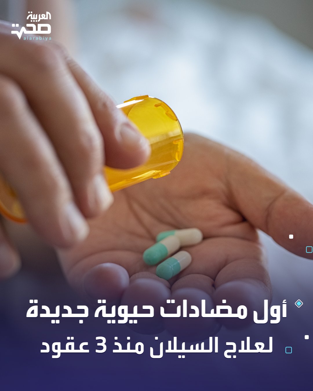 وافقت إدارة الغذاء والدواء الأمريكية لأول مرة منذ عقود على مضادات حيوية جديدة لمكافحة السيلان، في وقت أصبحت فيه مقاومة المرض للأدوية تمثل تحدياً كبيراً.. وتشمل الموافقات دواء زوليفلوداسين (نوزولفينس) بجرعة فموية واحدة للبالغين والمراهقين من عمر 12 عاماً فما فوق، ودواء جيبوتيداسين (بلوجيبا) للأقراص الفموية لمن هم في عمر 12 عاماً فما فوق ويعانون من خيارات علاجية محدودة أو معدومة. صحة _صحة 