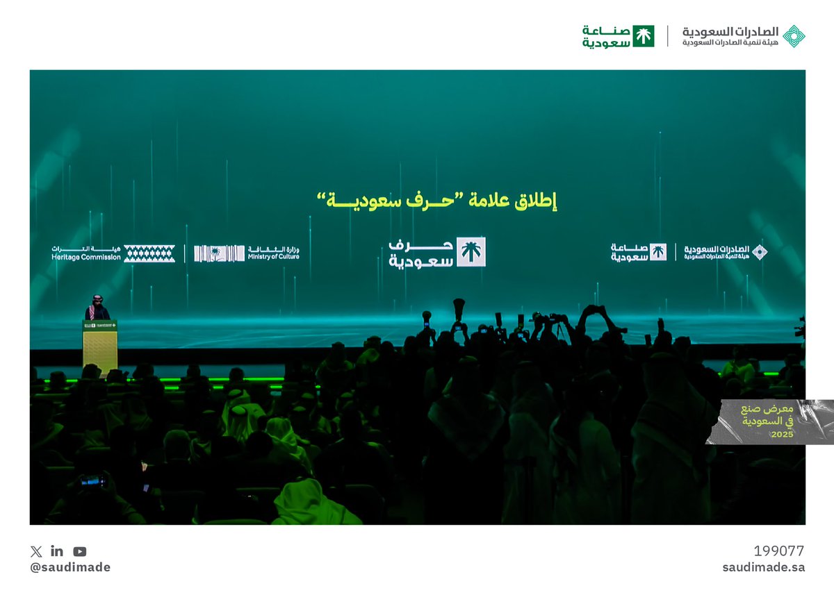 معالي وزير الصناعة والثروة المعدنية رئيس مجلس إدارة هيئة تنمية #الصادرات_السعودية أ. بندر الخريف يدشن علامة #حرف_سعودية على هامش المؤتمر المصاحب لـ #معرض_صنع_في_السعودية2025، والتي جاءت بالتزامن مع #عام_الحرف_اليدوية_2025.

#نصنع_التمكين