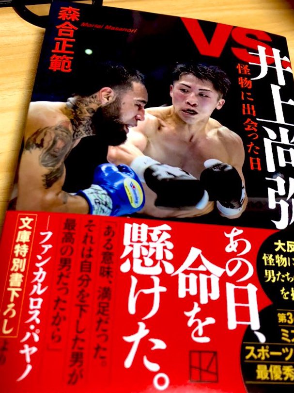森合正範【VS.井上尚弥～怪物に出会った日】累計5.5万部
